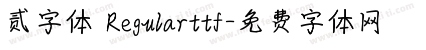 贰字体 Regularttf字体转换